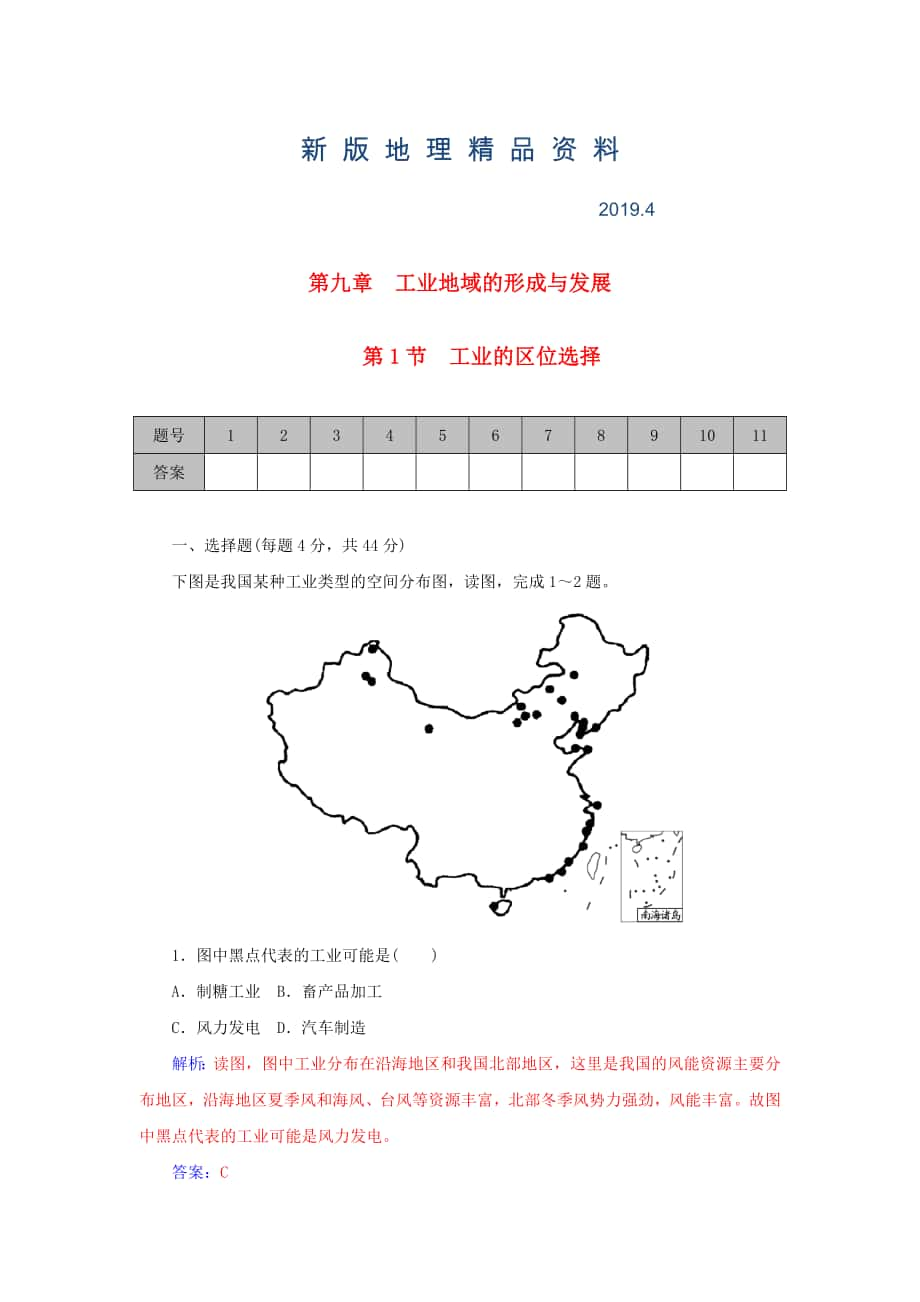 新版學案 高考地理一輪復習 9.1工業(yè)的區(qū)位選擇課時作業(yè)含解析_第1頁