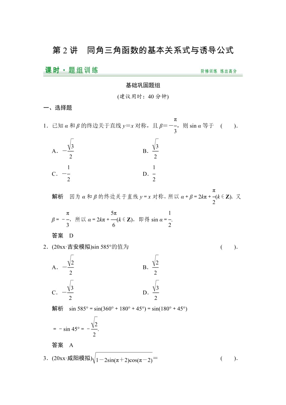 【創(chuàng)新設(shè)計】高考數(shù)學(xué) 北師大版一輪訓(xùn)練：第3篇 第2講 同角三角函數(shù)的基本關(guān)系式與誘導(dǎo)公式_第1頁