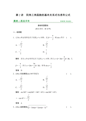 【創(chuàng)新設(shè)計(jì)】高考數(shù)學(xué) 北師大版一輪訓(xùn)練：第3篇 第2講 同角三角函數(shù)的基本關(guān)系式與誘導(dǎo)公式