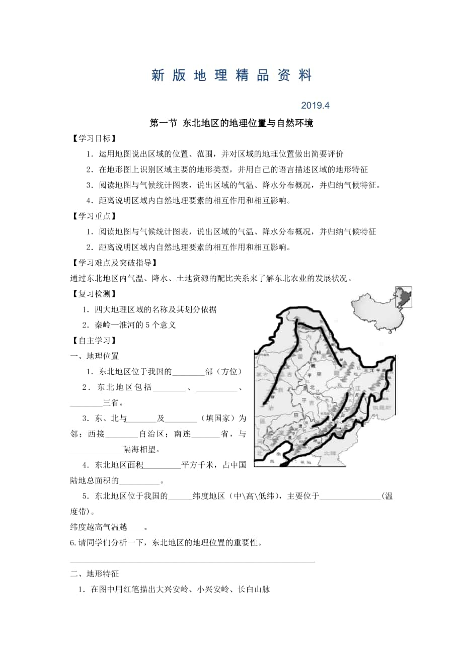 新版地理八年級(jí)下冊(cè)教案 第一節(jié) 東北地區(qū)的地理位置與自然環(huán)境_第1頁(yè)