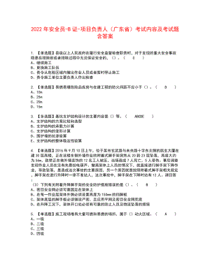 2022年安全员-B证-项目负责人（广东省）考试内容及考试题含答案21