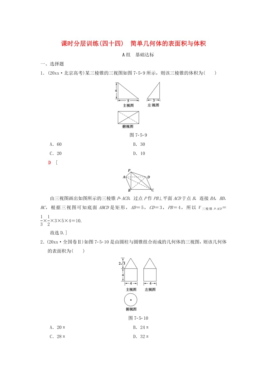 高考數(shù)學 一輪復習學案訓練課件北師大版理科： 課時分層訓練44 簡單幾何體的表面積與體積 理 北師大版_第1頁