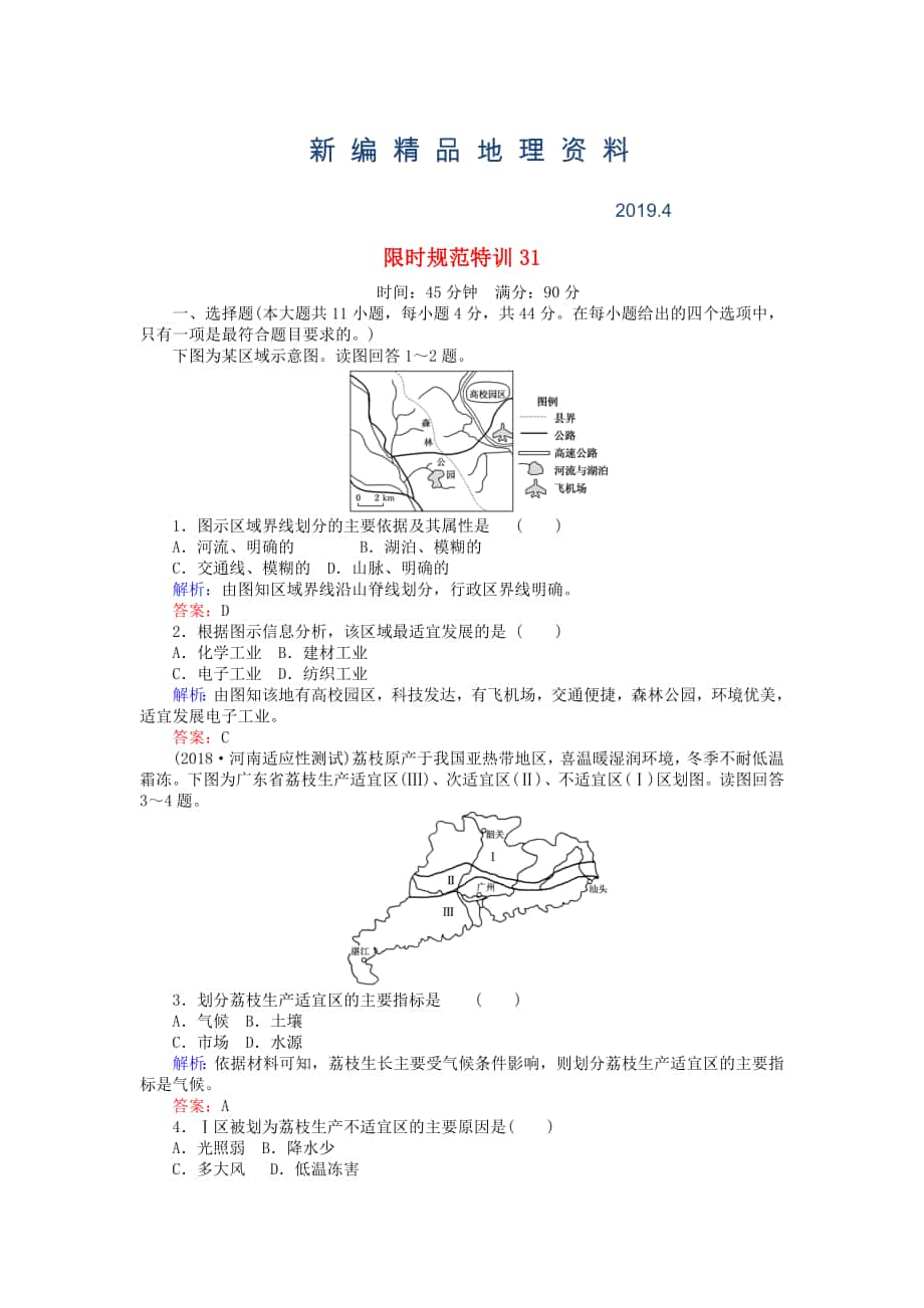 新編高考地理總復(fù)習(xí) 限時規(guī)范特訓(xùn)：31_第1頁