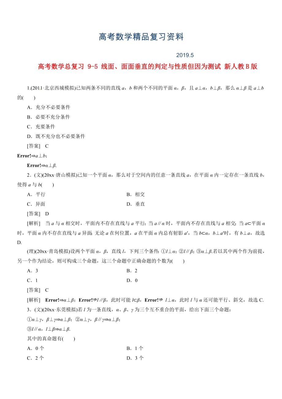 高考数学总复习 95 线面、面面垂直的判定与性质单元测试 新人教B版_第1页