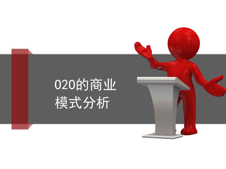 O2O商业模式分析ppt课件_第1页