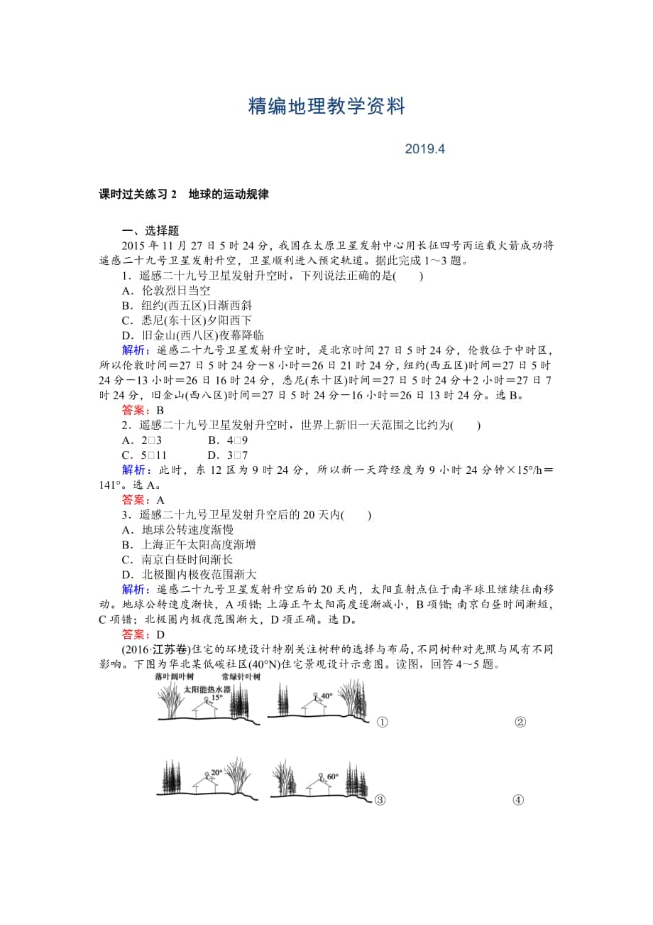 精编高考地理二轮复习 课时过关练习2 Word版含解析_第1页