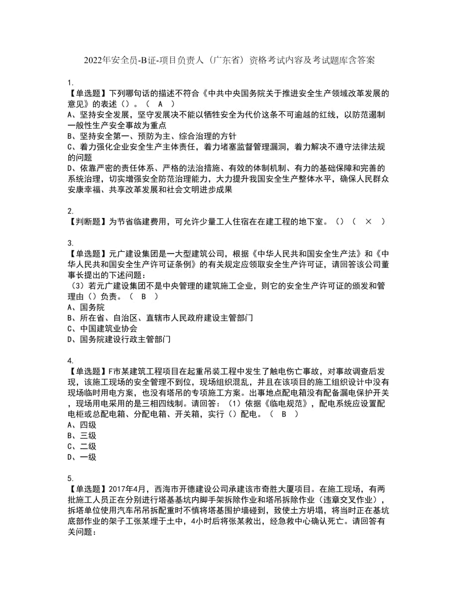 2022年安全员-B证-项目负责人（广东省）资格考试内容及考试题库含答案套卷10_第1页
