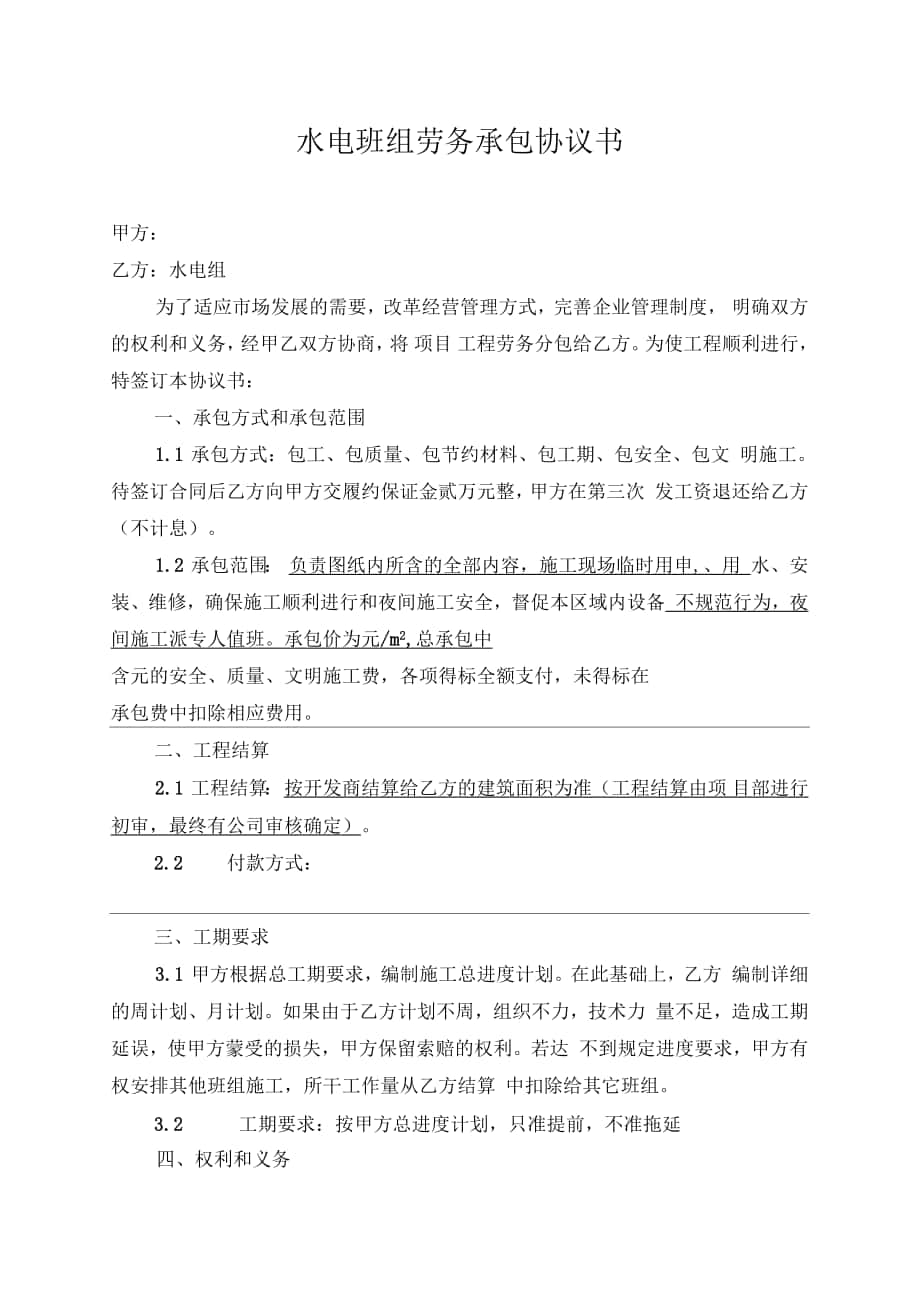 水电班组劳务承包协议书资料_第1页