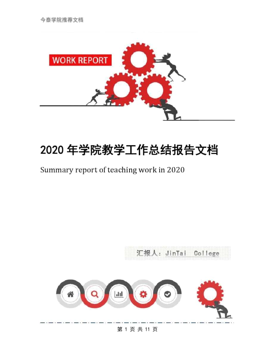 2020年学院教学工作总结报告文档_第1页