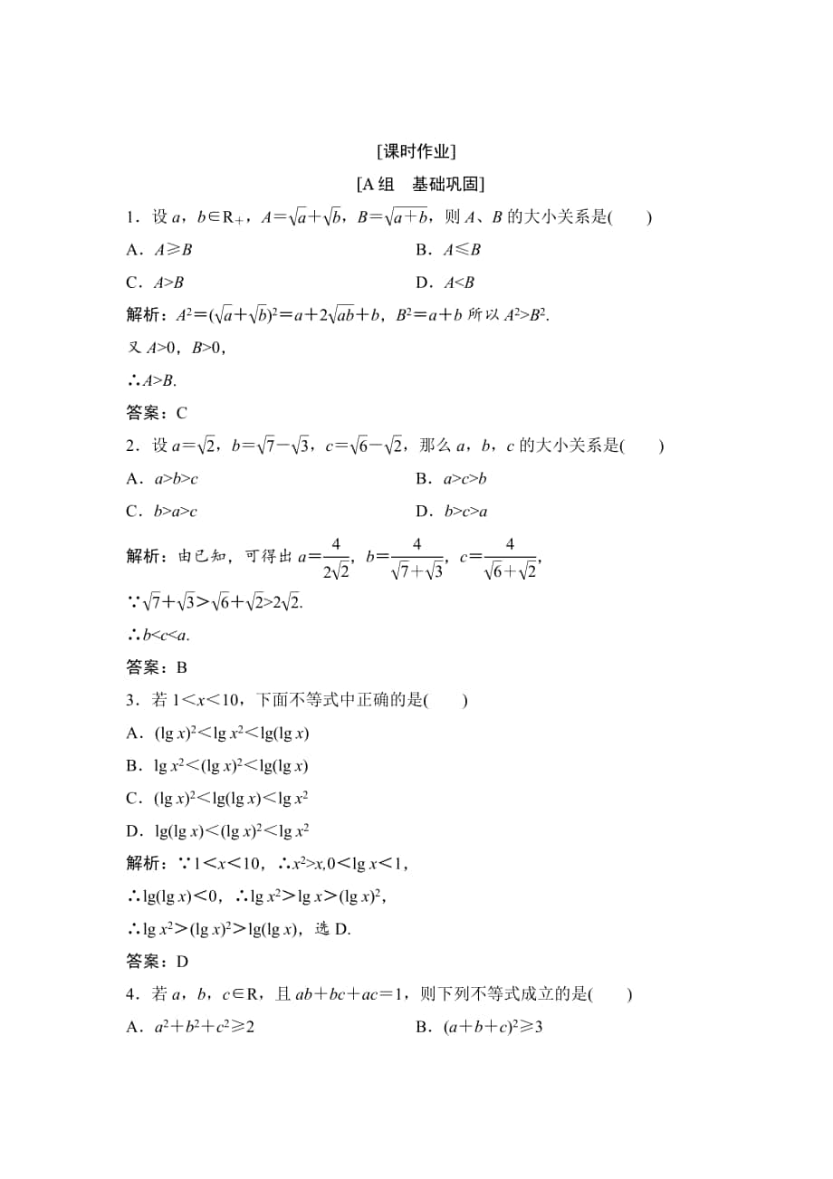 精校版數(shù)學(xué)人教A版選修45優(yōu)化練習(xí)：第二講 二　綜合法與分析法 Word版含解析_第1頁(yè)