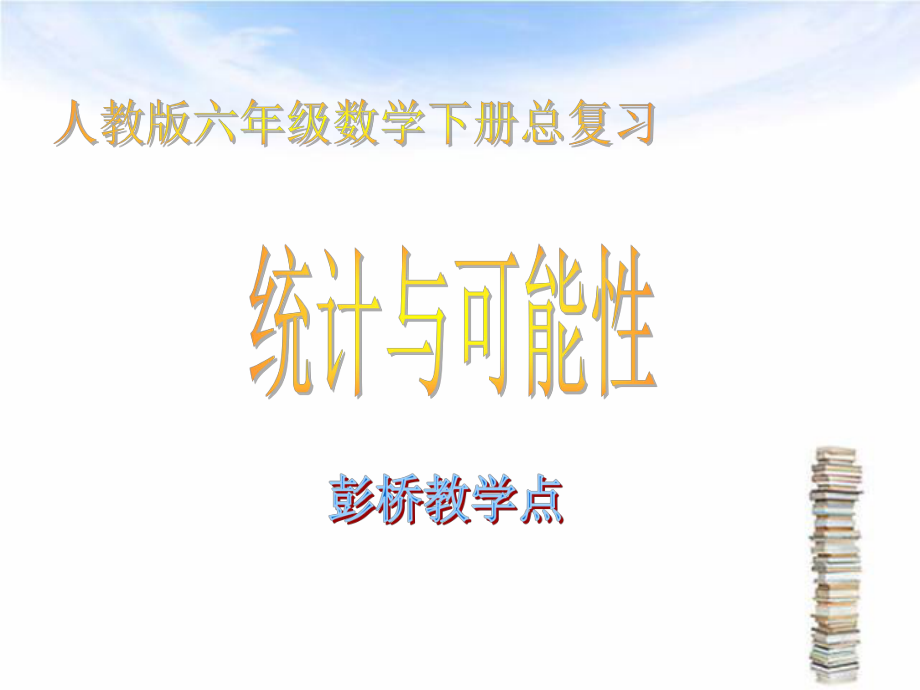 六年级数学下册总复习统计与可能性ppt课件_第1页