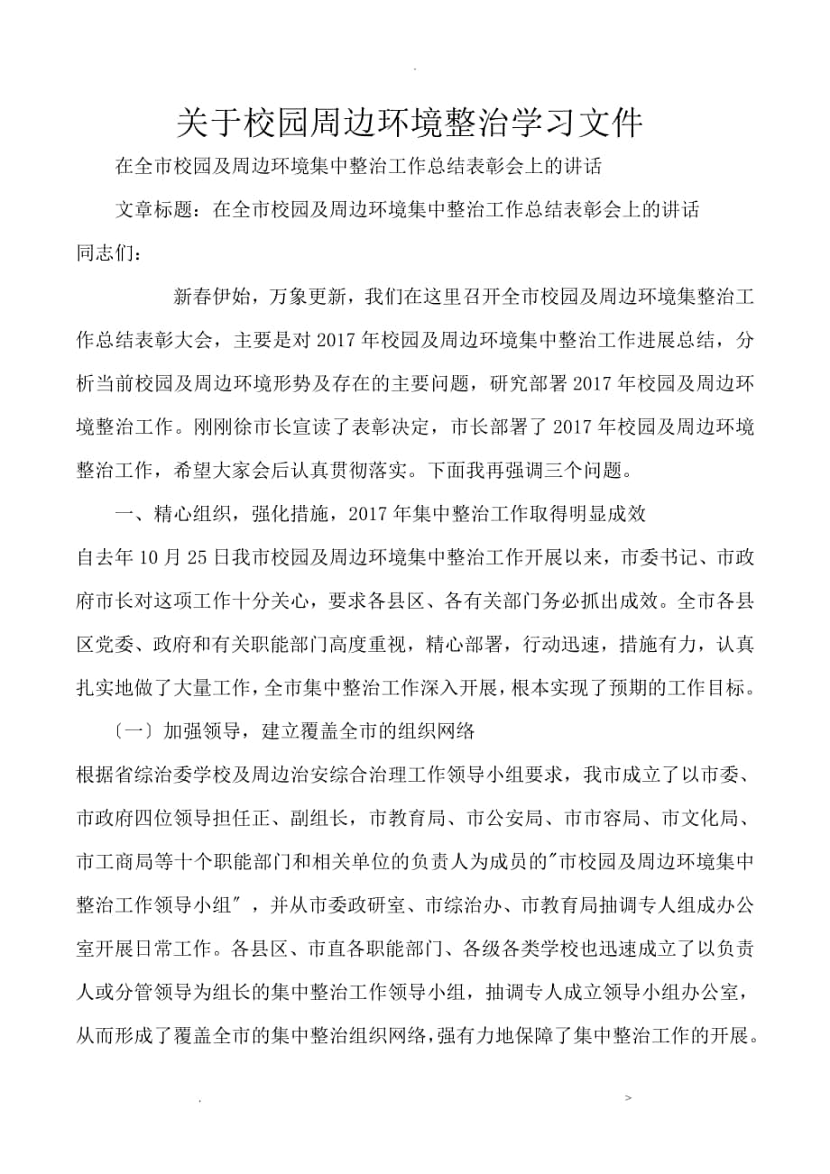 加强校园周边环境治理.doc学习文件_第1页