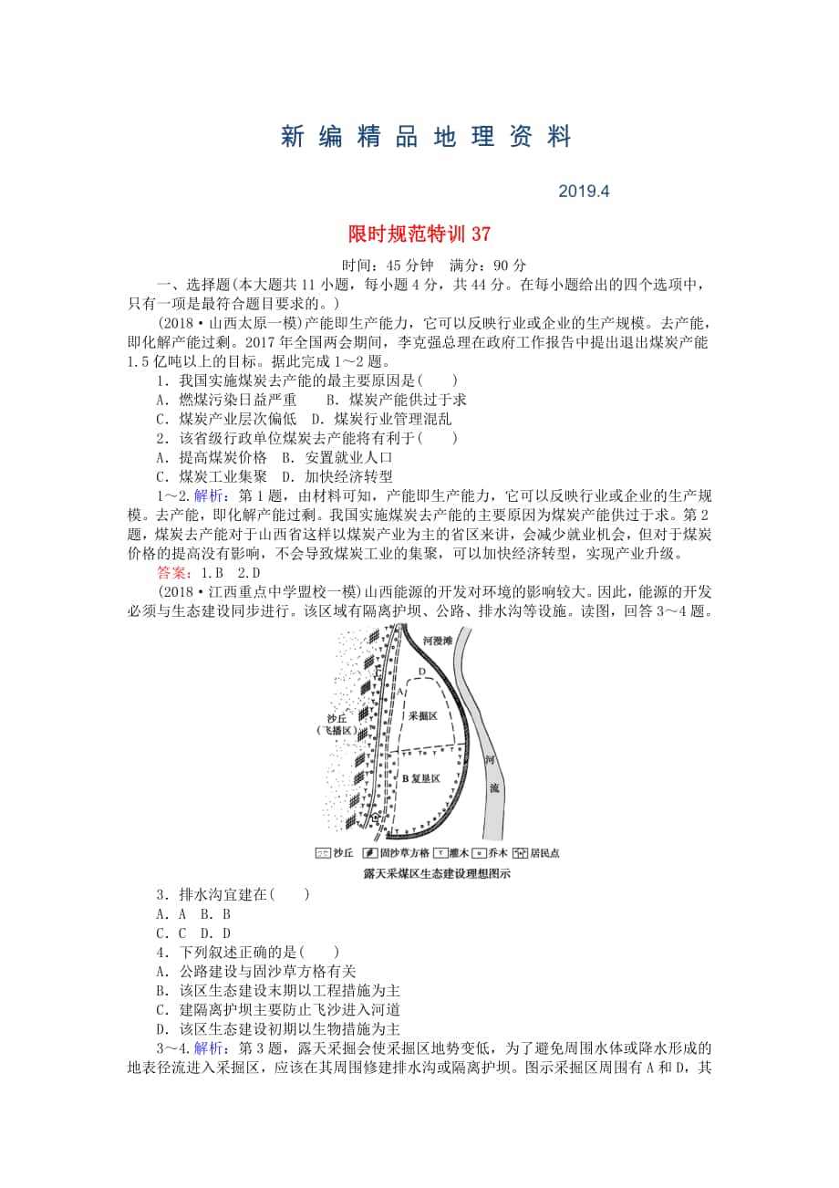 新編高考地理總復(fù)習(xí) 限時(shí)規(guī)范特訓(xùn)：37_第1頁