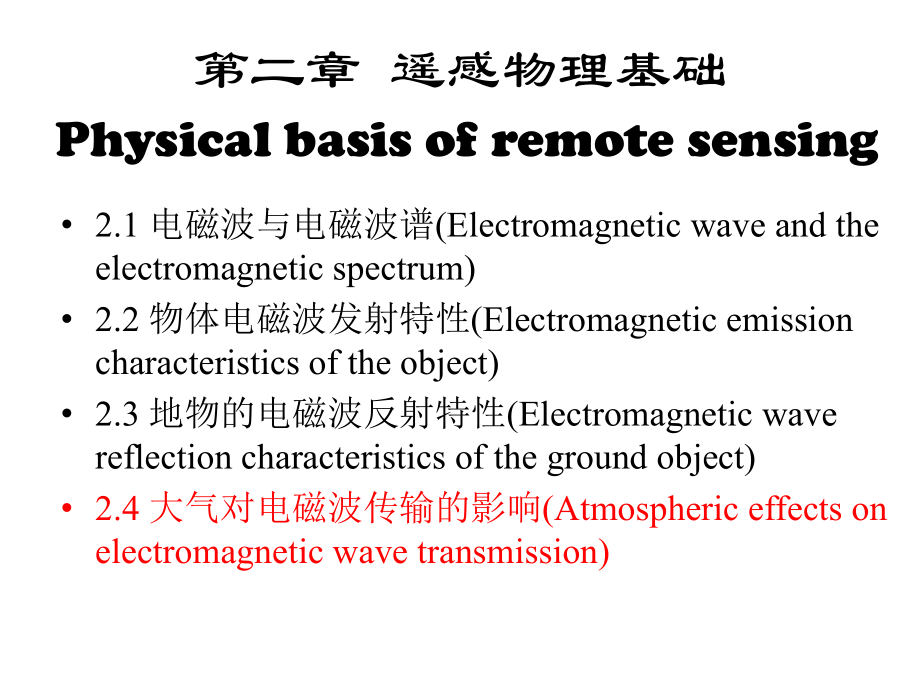 遥感物理基础4大气对电磁波的影响优质资料ppt课件_第1页