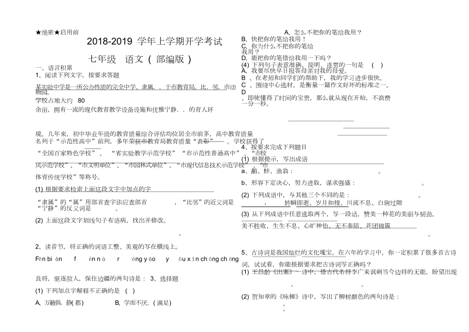 七上语文-开学试卷-部编版_第1页