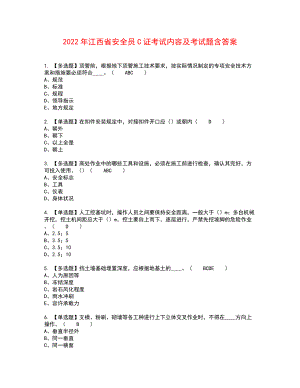 2022年江西省安全员C证考试内容及考试题含答案29