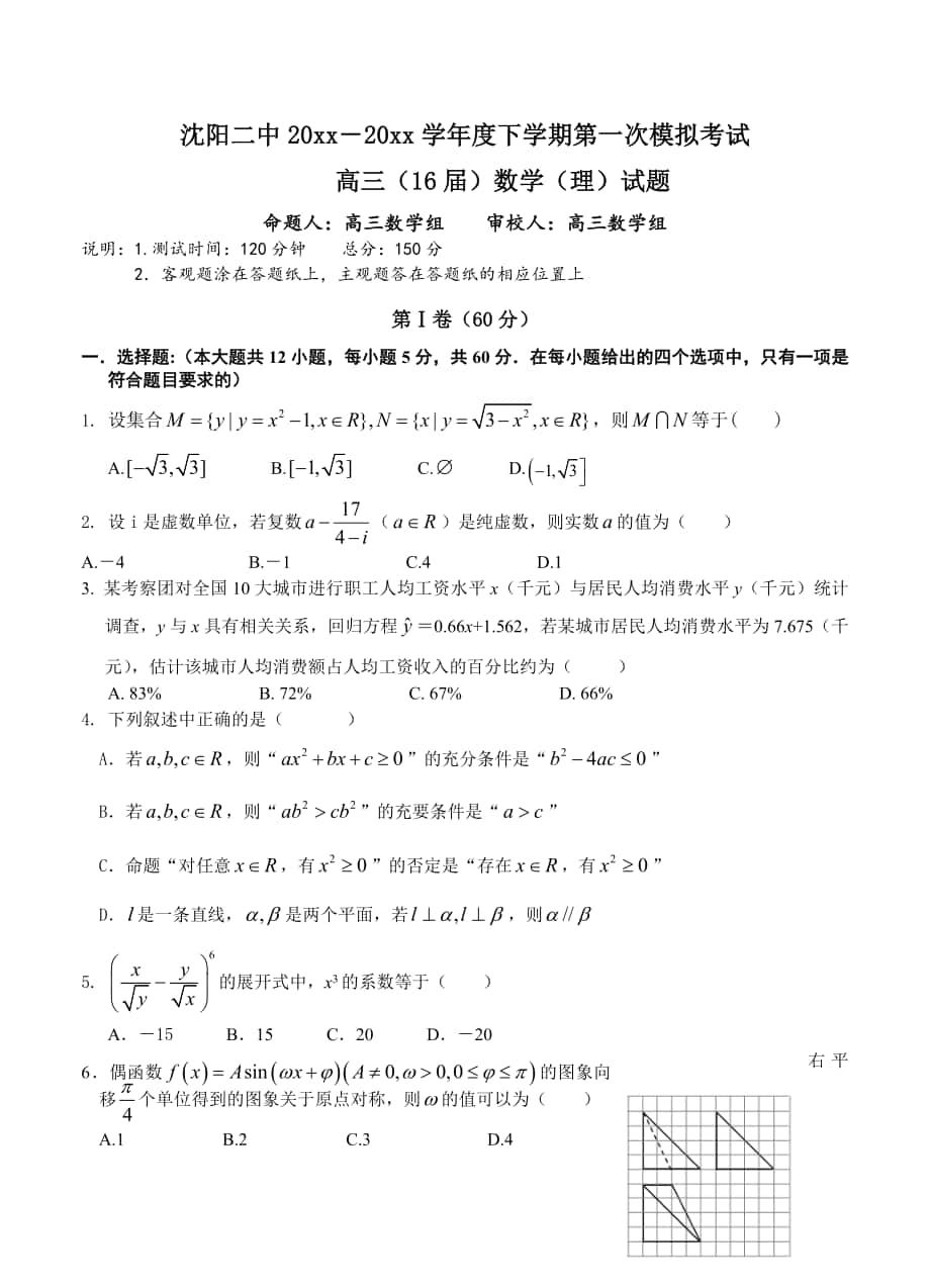 辽宁省沈阳二中高三下学期第一次模拟考试数学理试题含答案_第1页