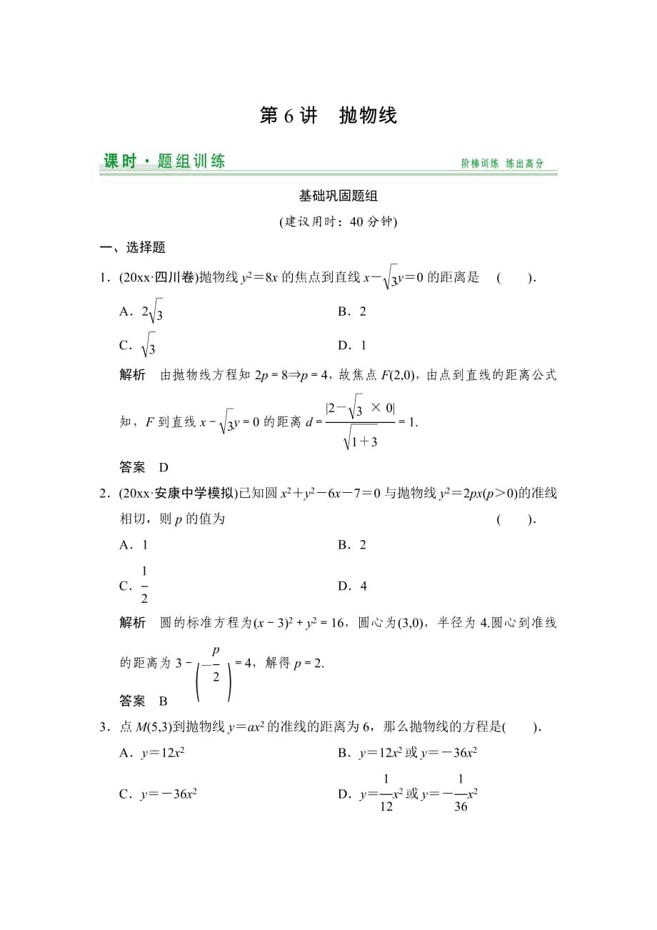 【創(chuàng)新設(shè)計】高考數(shù)學(xué) 北師大版一輪訓(xùn)練：第8篇 第6講 拋物線_第1頁