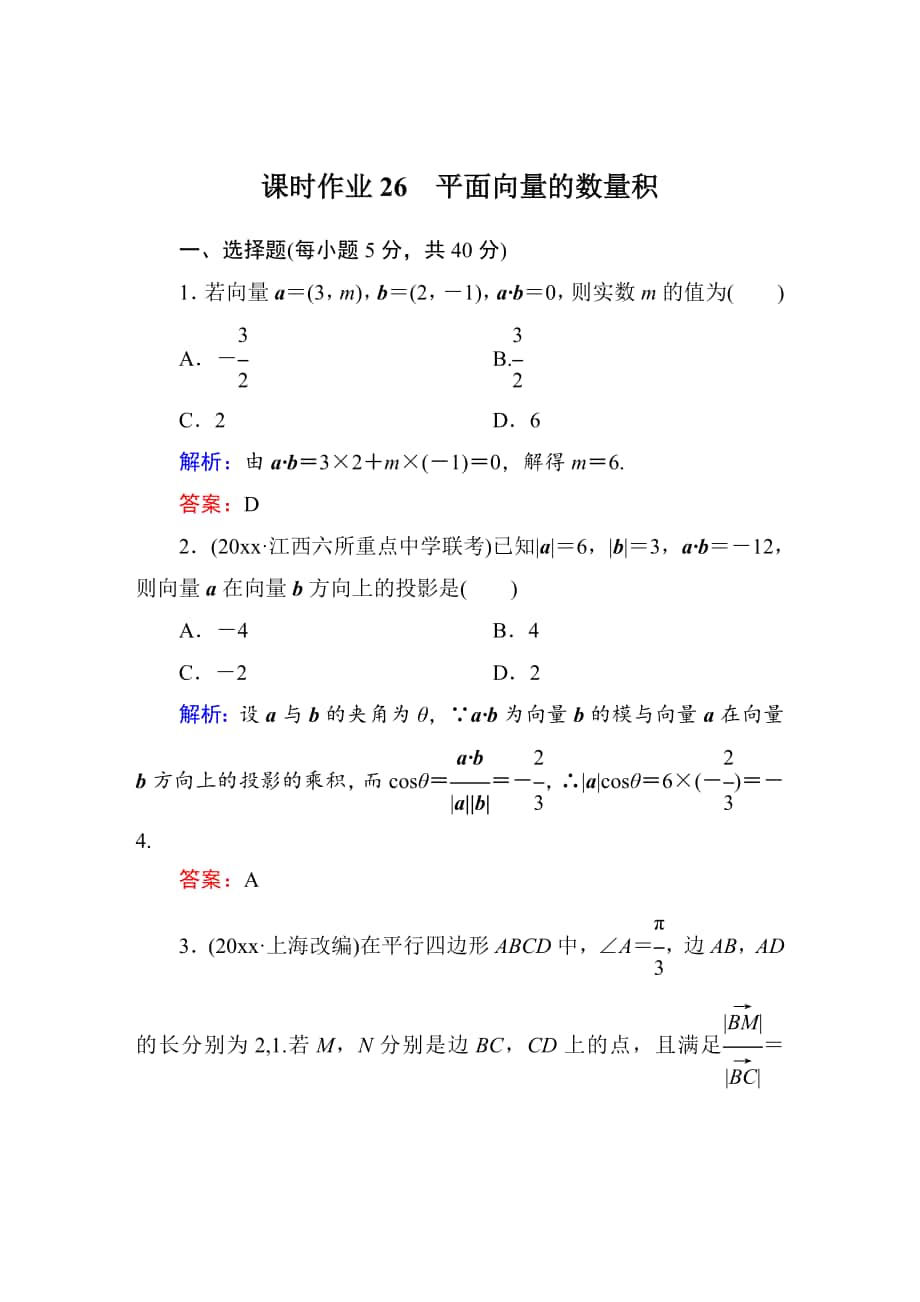 【北师大版】高三数学 一轮课时作业【26】含答案_第1页