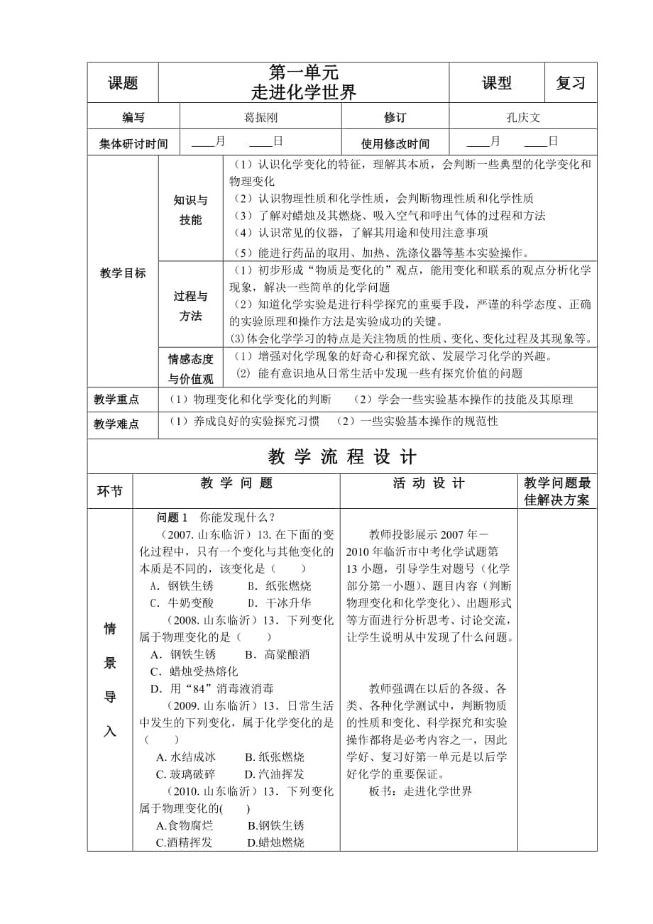 走进化学世界复习课教案 说课稿 教学反思_第1页