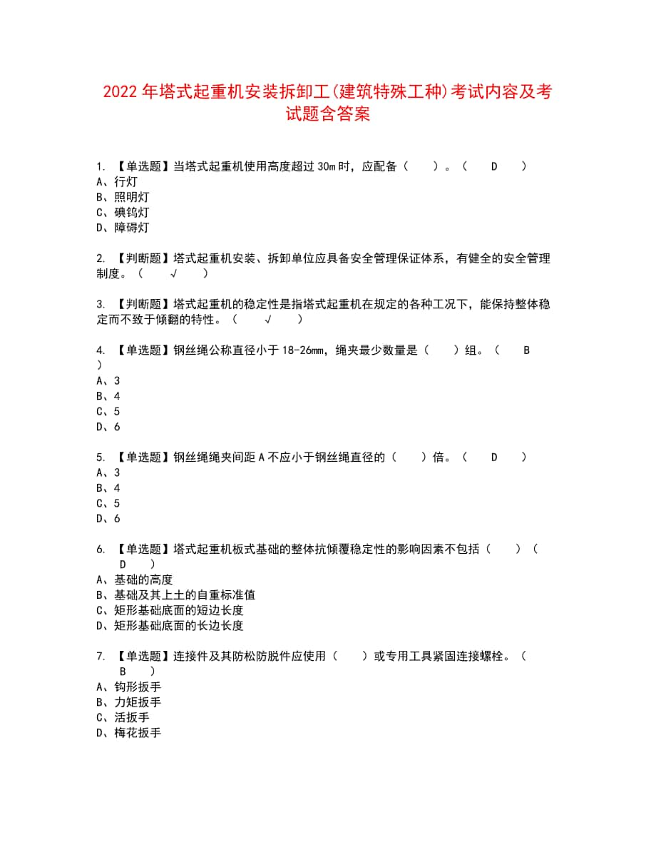 2022年塔式起重机安装拆卸工(建筑特殊工种)考试内容及考试题含答案3_第1页