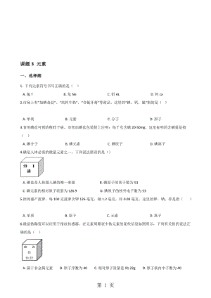 人教版九年級化學(xué)第三單元 課題3 元素 同步練習(xí)題無答案