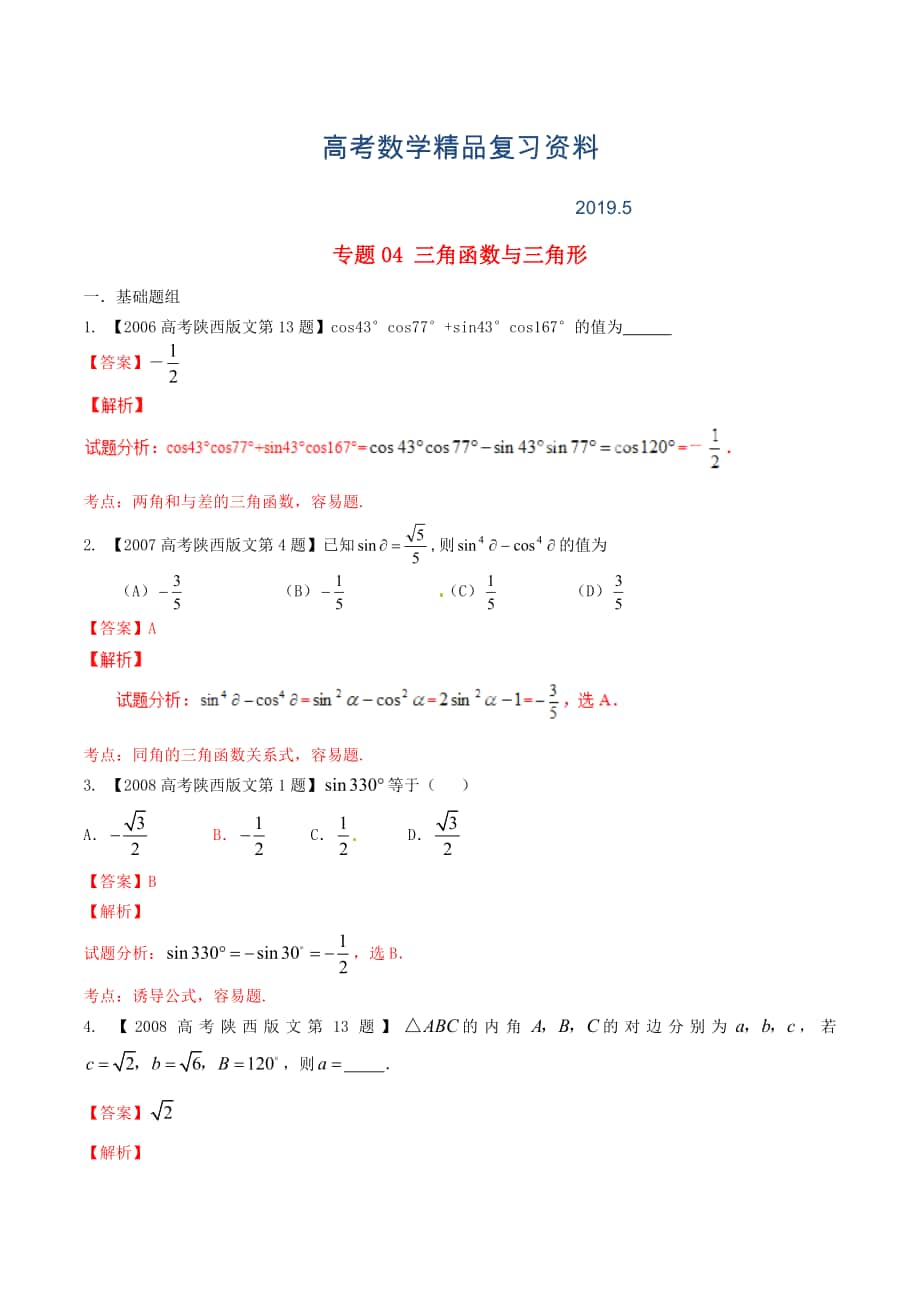 陕西版高考数学分项汇编 专题04 三角函数与三角形含解析文_第1页