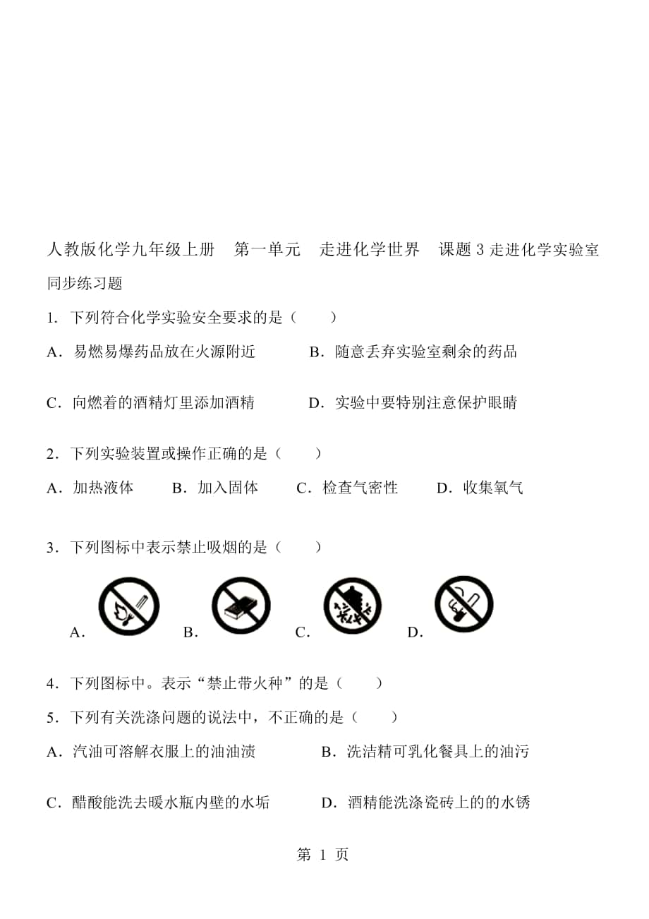 人教版化學九年級上冊第一單元走進化學世界 課題3走進化學實驗室 同步練習題 含答案_第1頁