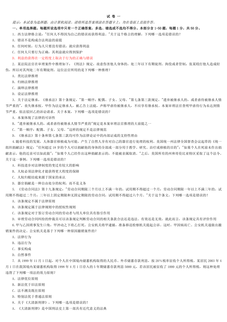 国家司法考试四川地震灾区延期考试试卷一_第1页