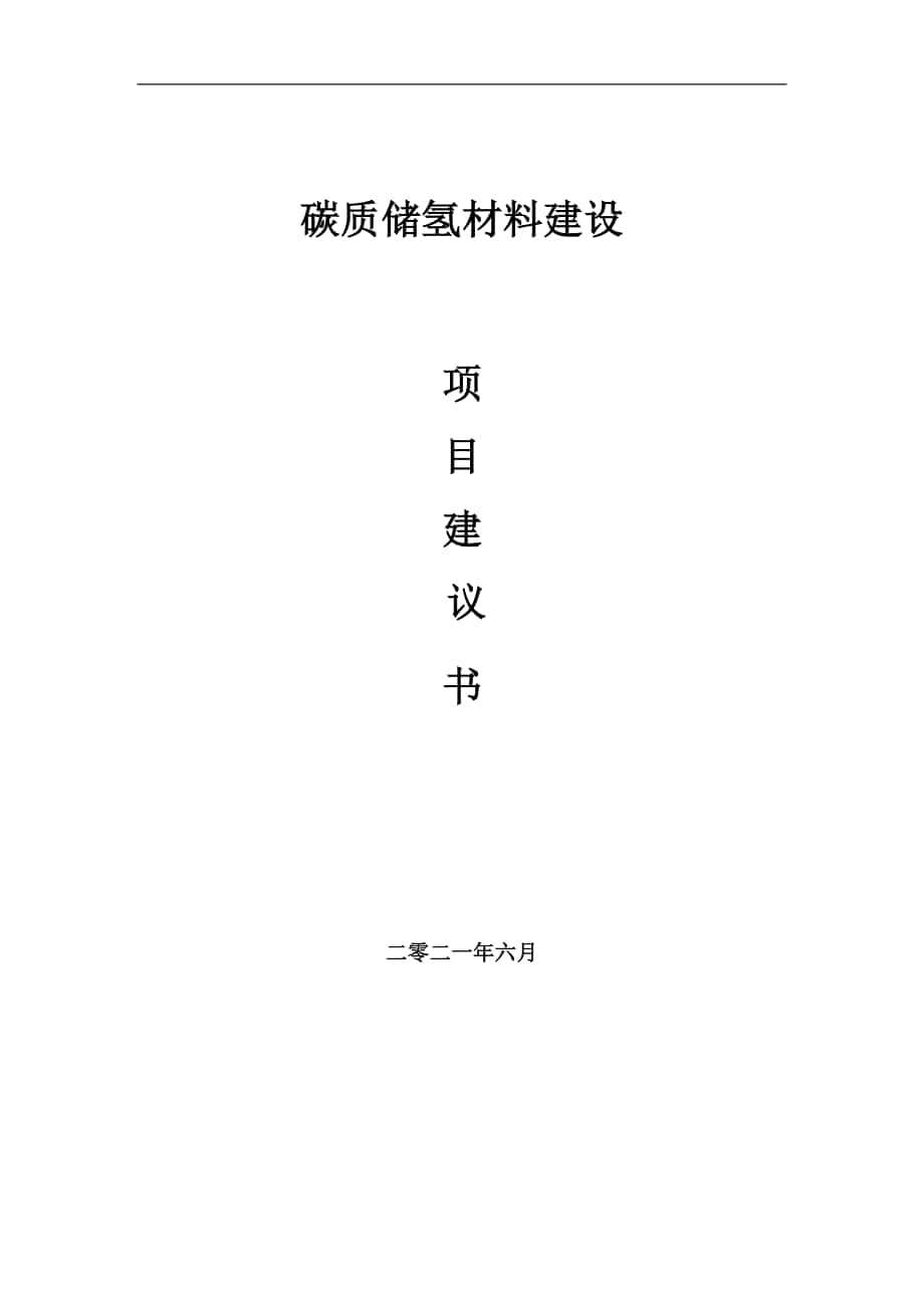 碳质储氢材料项目建议书写作参考范本_第1页