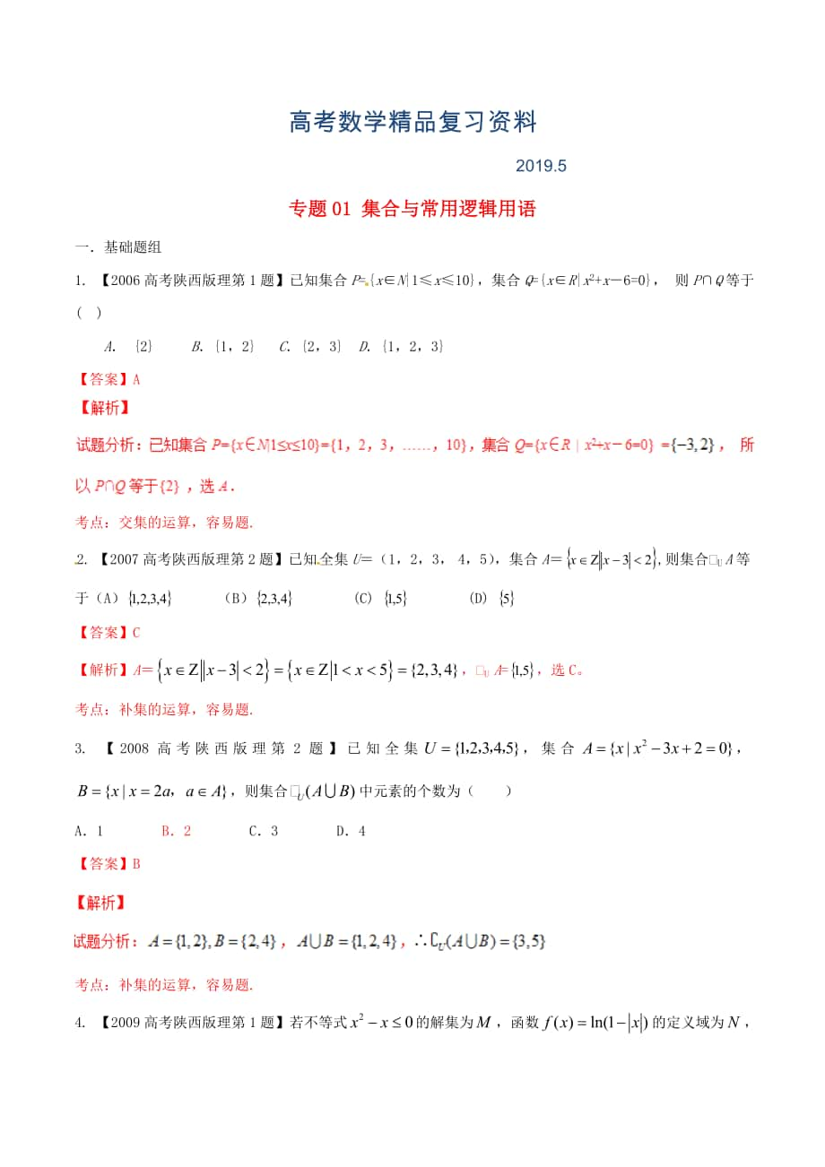 陕西版高考数学分项汇编 专题01 集合与常用逻辑用语含解析理科_第1页