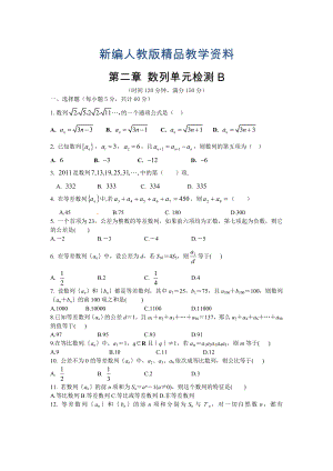 新編高中數(shù)學(xué)必修5人教A版第二章 數(shù)列 測(cè)試卷B