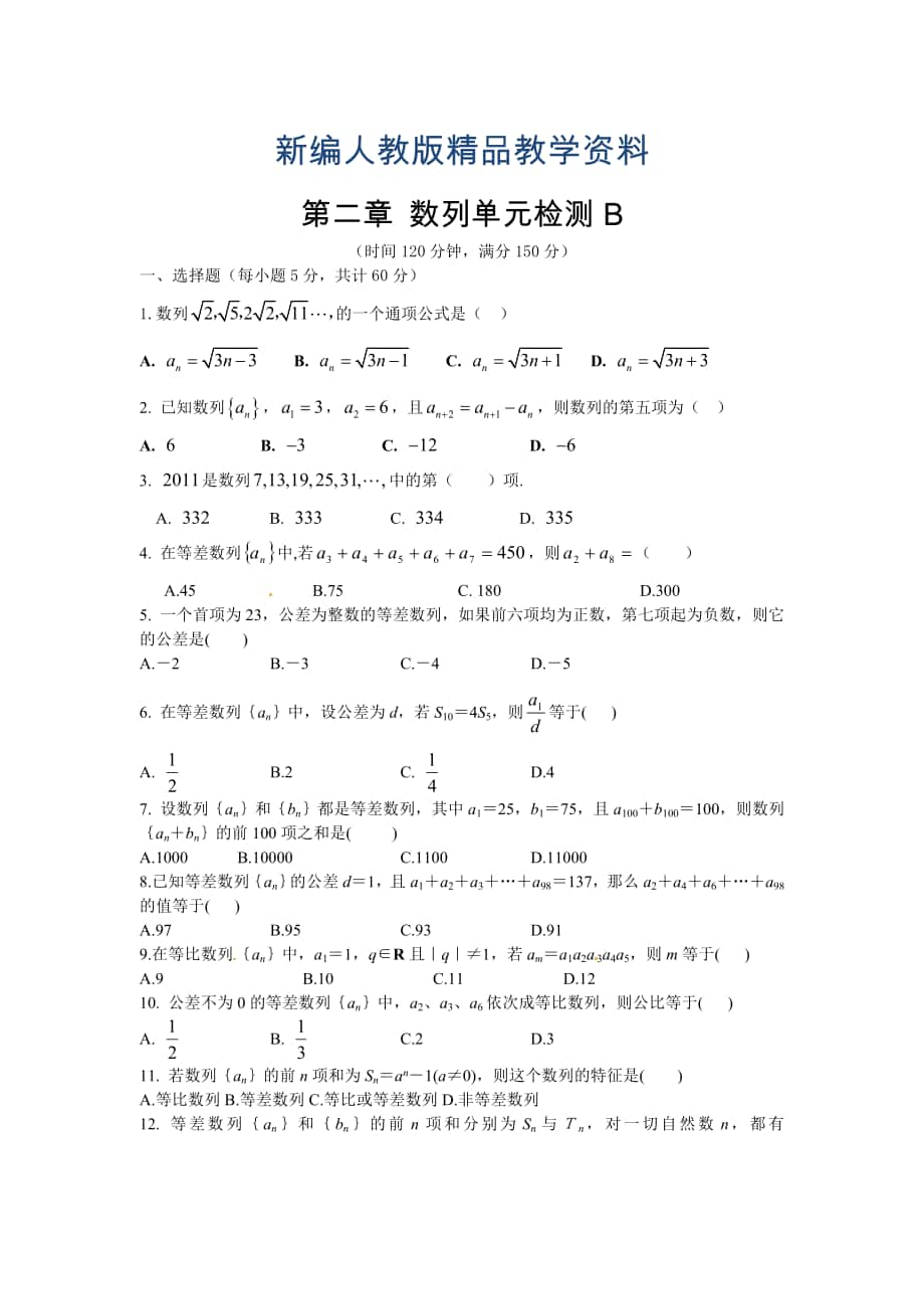 新編高中數(shù)學(xué)必修5人教A版第二章 數(shù)列 測試卷B_第1頁