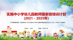学习解读2021年教育部财政部《关于实施中小学幼儿园教师国家级培训计划（2021—2025年）的通知》PPT资料