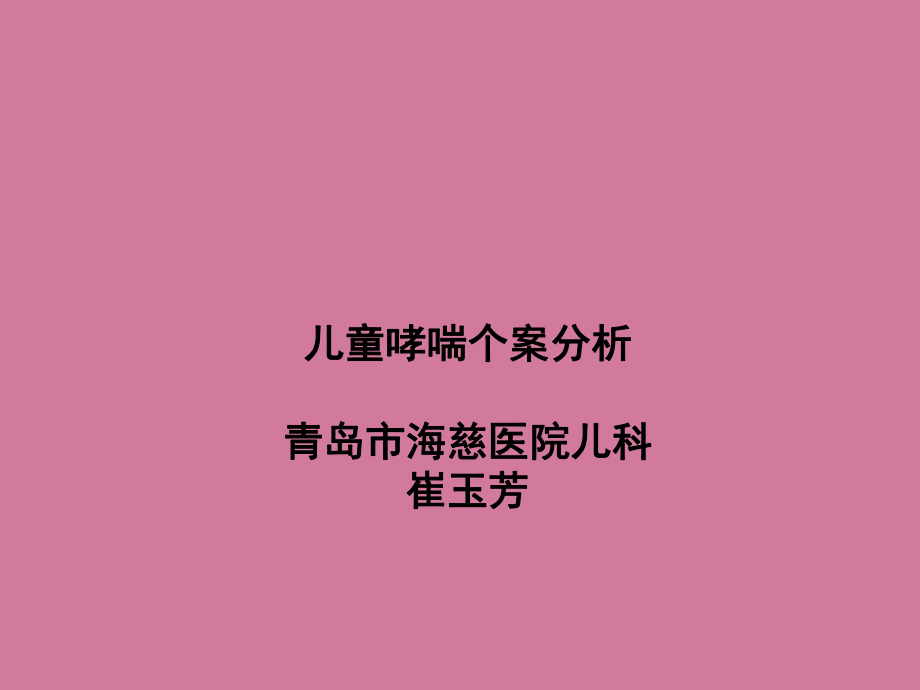 儿童哮喘个案分析ppt课件_第1页