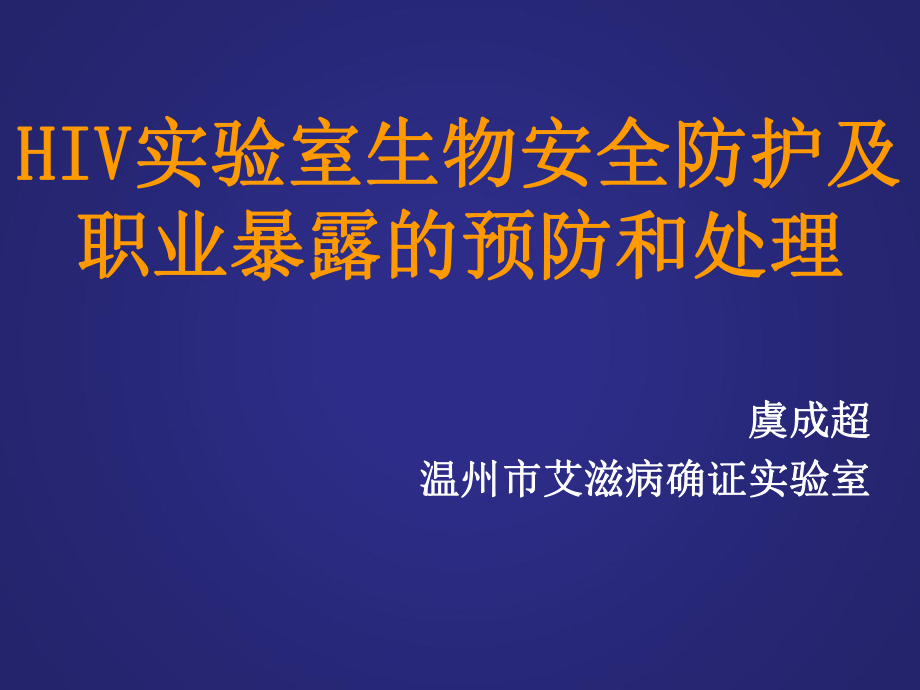 HIV实验室的生物安全防护与职业暴露处理_第1页