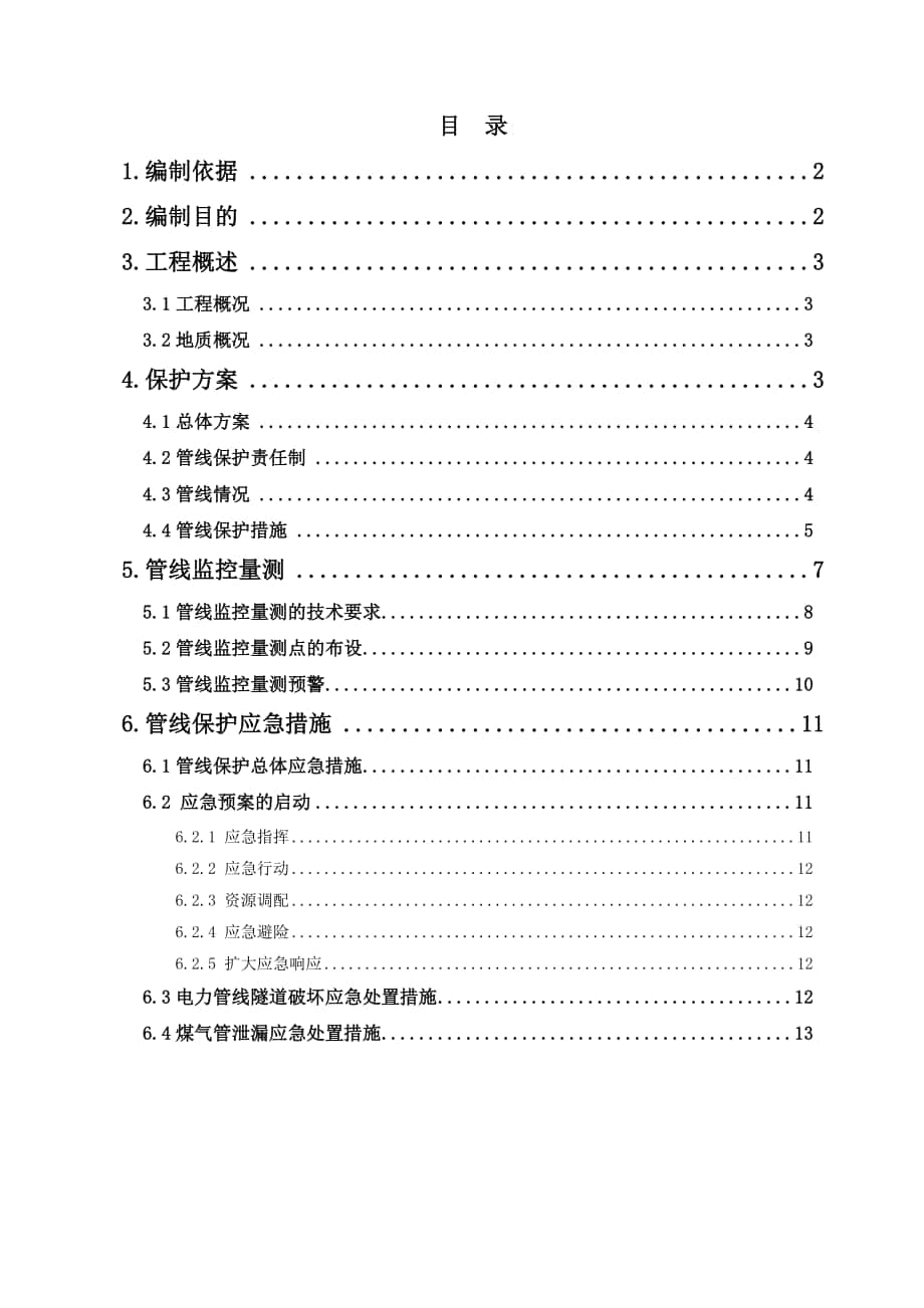 新玉区间盾构穿越管线保护方案_第1页