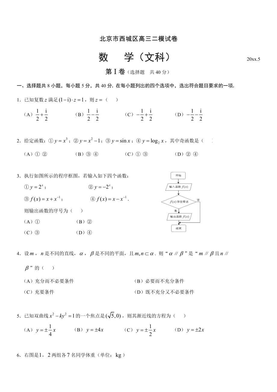4月北京市西城区高三二模数学试题文科_第1页