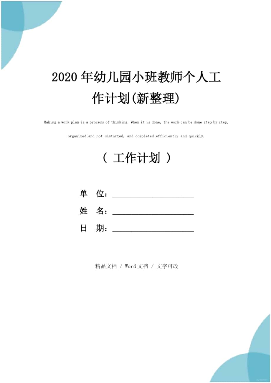 2020年幼儿园小班教师个人工作计划(新整理)_第1页