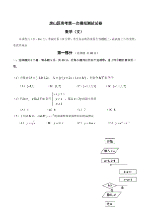 最新北京市房山区高三4月模拟考试一模数学文试题含答案
