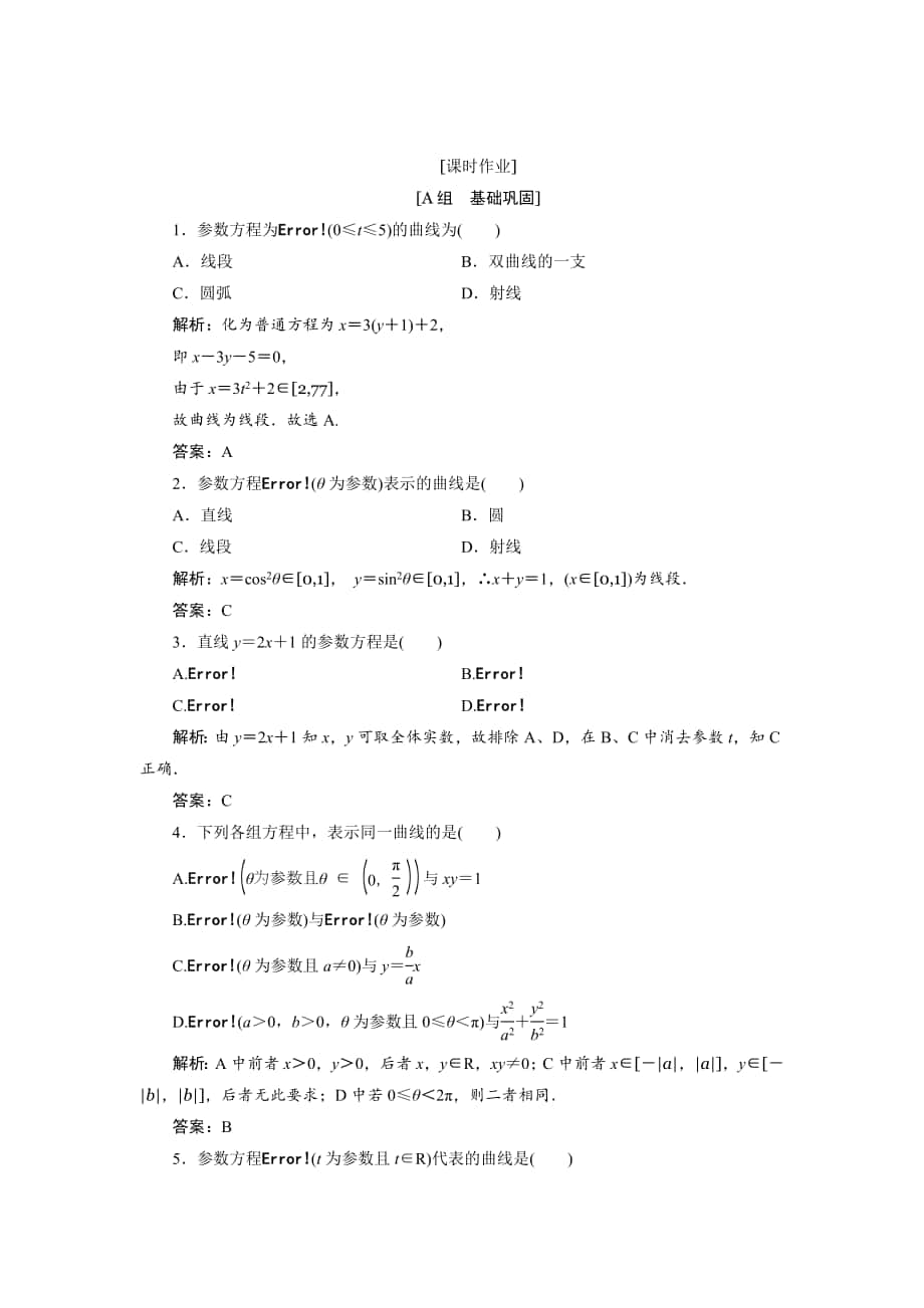 精校版數(shù)學人教A版選修44優(yōu)化練習：第二講 一　第三課時　參數(shù)方程和普通方程的互化 Word版含解析_第1頁