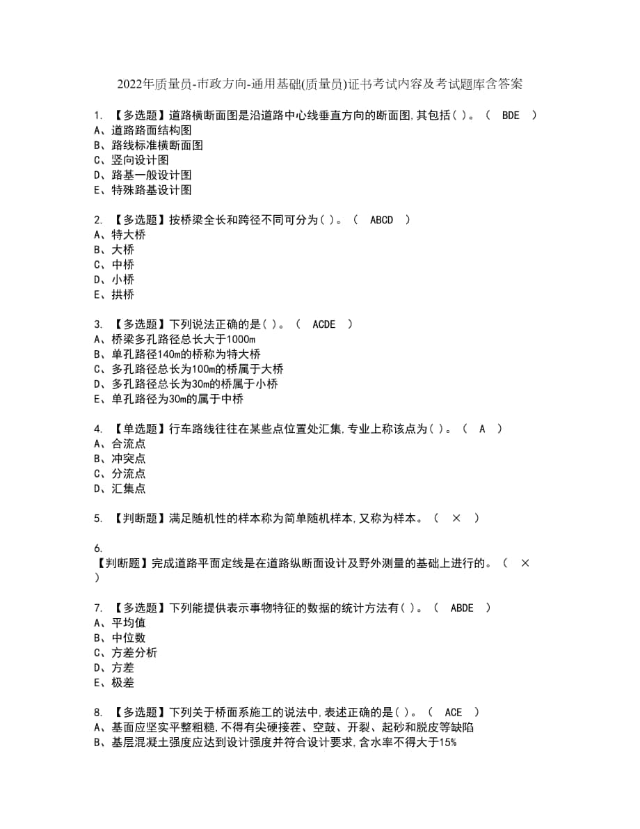 2022年质量员-市政方向-通用基础(质量员)证书考试内容及考试题库含答案套卷88_第1页