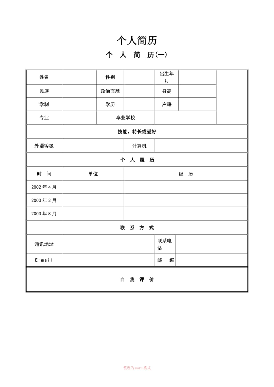 个人简历模板下载个人求职简历应聘信表格