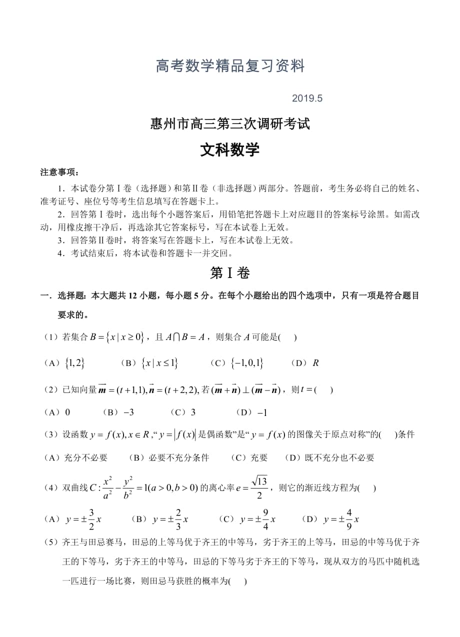 广东省惠州市高三第三次调研考试数学文试题含答案_第1页