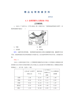 【湘教版】地理必修一：4.3自然资源与人类活动同步练习及答案