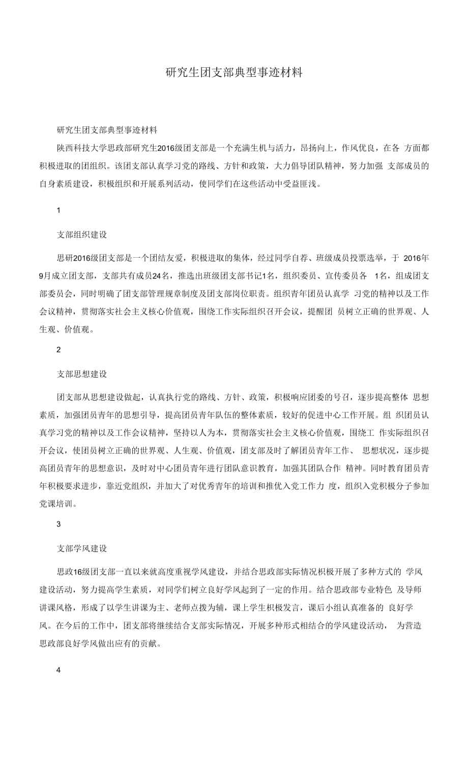 研究生团支部 典型事迹材料.docx_第1页