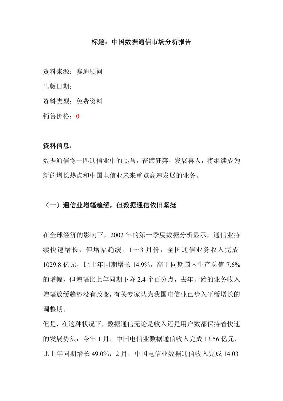 中国数据通信市场分析报告_第1页