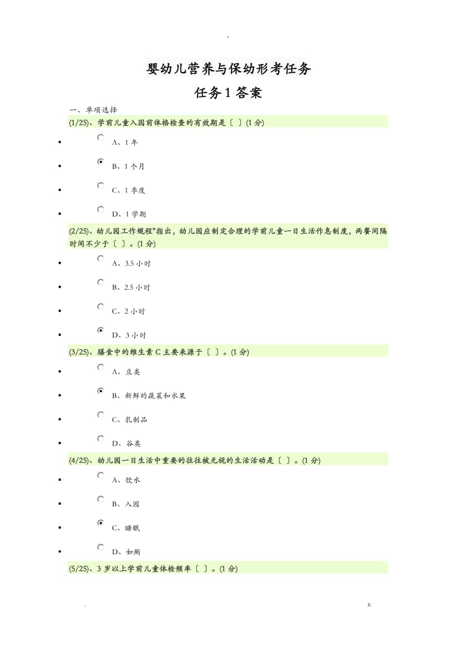 婴幼儿营养及保幼形考任务含答案_第1页