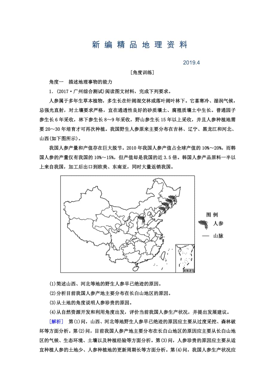 新编高考地理二轮专题复习检测：第一部分 学科能力篇 专题一 学科四项考核能力 113角度一　描述地理事物的能力 Word版含答案_第1页