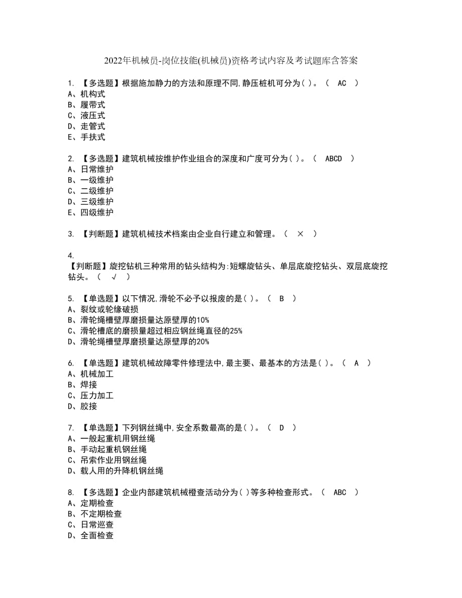 2022年机械员-岗位技能(机械员)资格考试内容及考试题库含答案套卷97_第1页